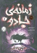 زمانه ی جادو 1 - خون سبز