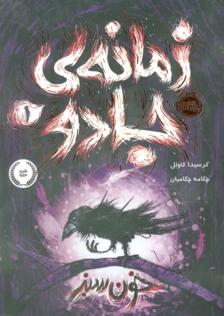 زمانه ی جادو 1 - خون سبز