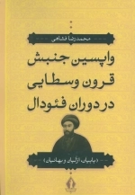 واپسین جنبش قرون وسطایی در دوران فئودال بابیان - ازلیان - بهائیان