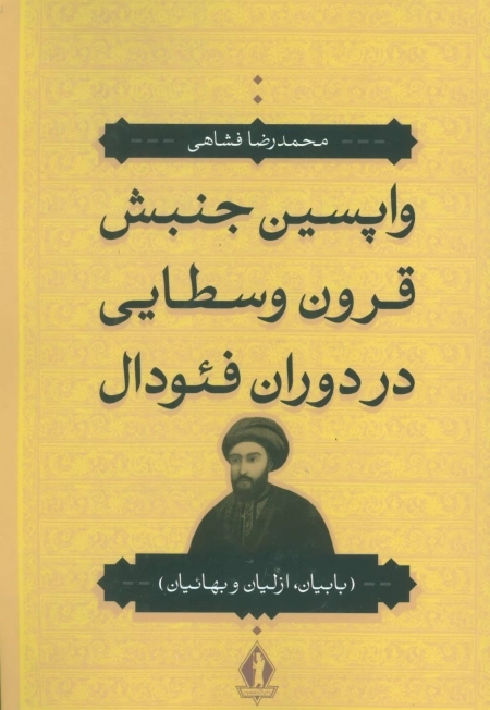 واپسین جنبش قرون وسطایی در دوران فئودال بابیان - ازلیان - بهائیان