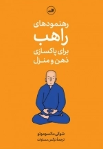 رهنمود های راهب برای پاکسازی ذهن و منزل