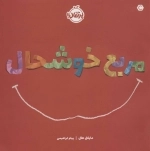 مربع خوشحال