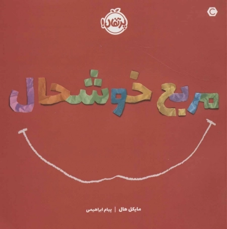 مربع خوشحال