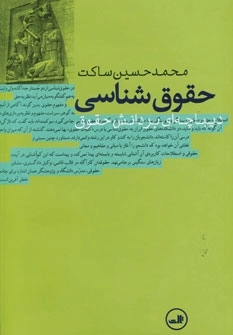 حقوق شناسی - دیباچه ای بر دانش حقوق