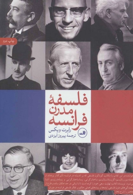 فلسفه مدرن فرانسه