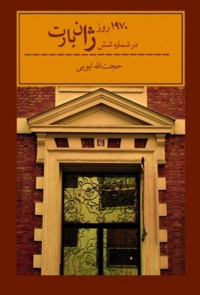 1970 روز در شماره شش ژان بارت