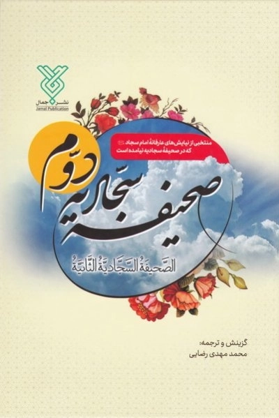 الصحیفه السجادیه الثانیه - صحیفه سجادیه دوم