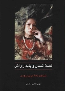 قصه انسان و پایداری اش - شناخت نامه ی ایران درودی