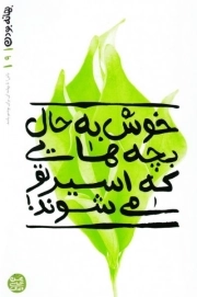 بهانه بودن 9: خوش به حال بچه هایی که اسیر تو می شوند