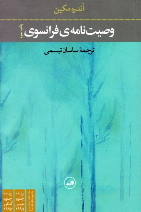 وصیت نامه ی فرانسوی