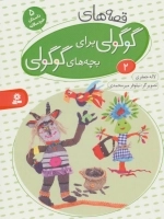 قصه های گوگولی برای بچه های گوگولی 2