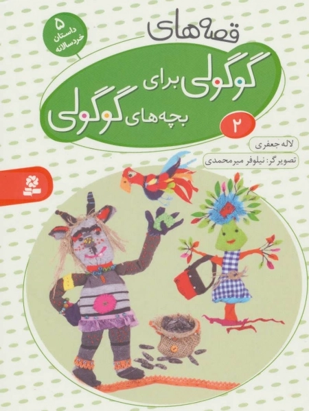 قصه های گوگولی برای بچه های گوگولی 2