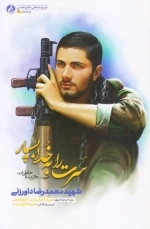 سرت را به خدا بسپار - گزیده خاطرات شهید محمدرضا داورزنی
