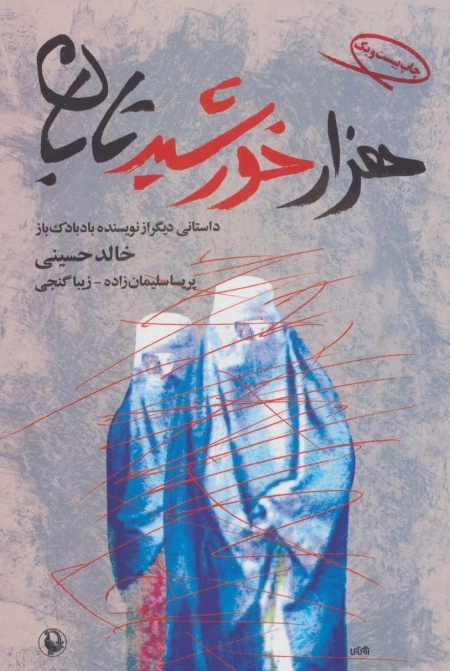 هزار خورشید تابان