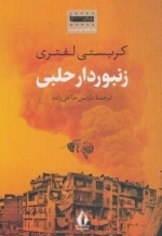 زنبوردار حلبی