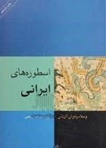 اسطوره های ایرانی