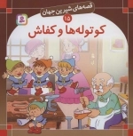 قصه های شیرین جهان15 - کوتوله ها و کفاش