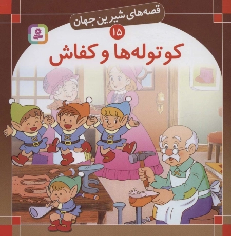 قصه های شیرین جهان15 - کوتوله ها و کفاش