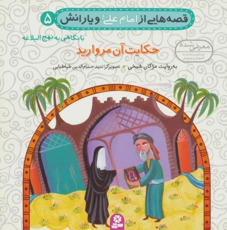 قصه‌هایی از امام علی ع و یارانش 5 - حکایت آن مروارید