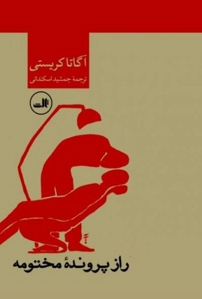 راز پرونده ی مختومه