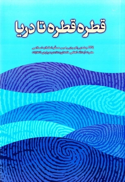 قطره قطره تا دریا - 234 جمله ی راهبردی رهبر معظم انقلاب اسلامی حضرت آیت‌ الله‌ العظمی خامنه‌ای مد ظله‌ العالی درباره‌ی انتخابات