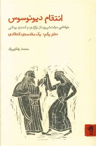 انتقام دیونوسوس - دفتر یکم - یک مقدمه انتقادی