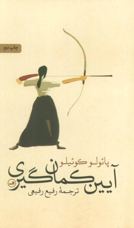 آیین کمان گیری