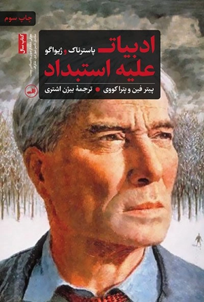 ادبیات علیه استبداد - پاسترناک و ژیواگو