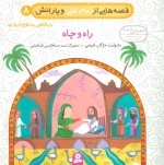قصه‌هایی از امام علی ع و یارانش 8 - راه و چاه