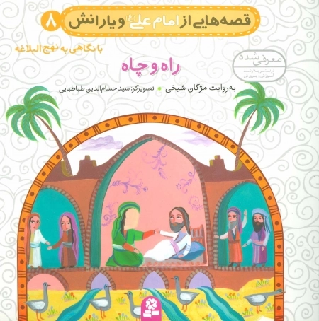 قصه‌هایی از امام علی ع و یارانش 8 - راه و چاه