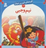 قصه های شیرین جهان13 - نیم وجبی