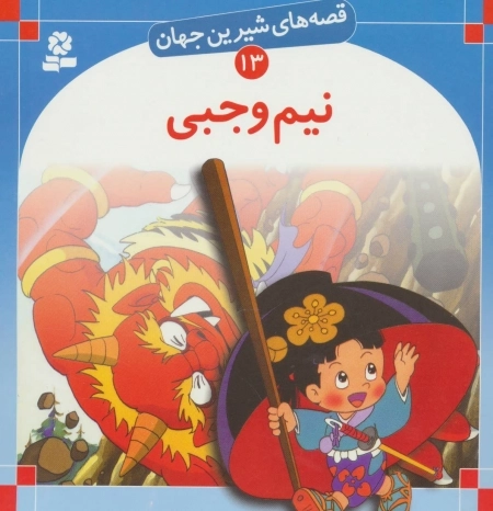 قصه های شیرین جهان13 - نیم وجبی