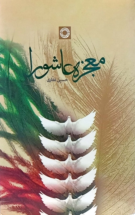 معجزه عاشورا