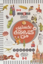 مجموعه نخستین کتاب مرجع من - دوره 7 جلدی