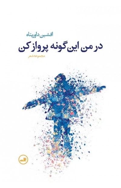 در من این گونه پرواز کن - مجموعه شعر