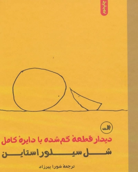 دیدار قطعه گم شده با دایره کامل