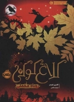 کلاغ کوکی 2 - روباه مخملی