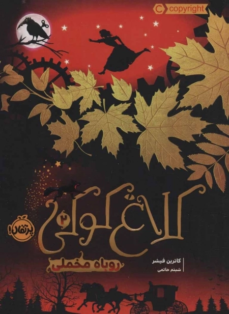 کلاغ کوکی 2 - روباه مخملی