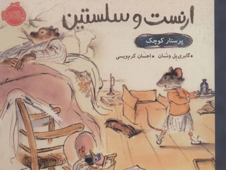ارنست و سلستین - پرستار کوچک