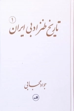 تاریخ طنز ادبی ایران