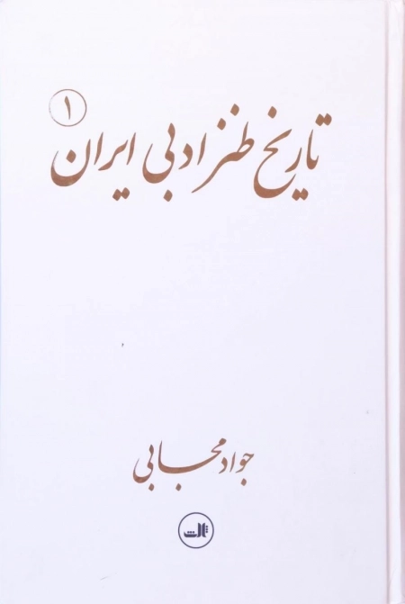 تاریخ طنز ادبی ایران