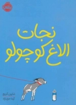نجات الاغ کوچولو
