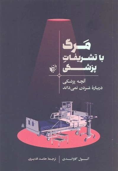 مرگ با تشریفات پزشکی