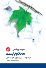 محکم بایست - هنر مقاومت در برابر جنون خودبهسازی