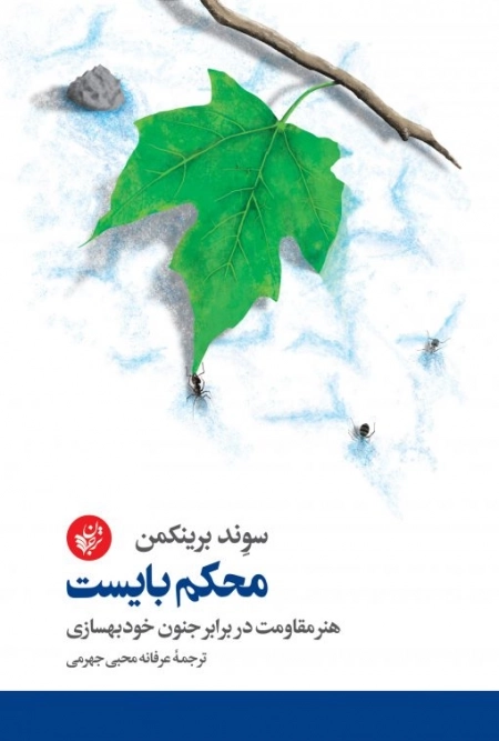 محکم بایست - هنر مقاومت در برابر جنون خودبهسازی