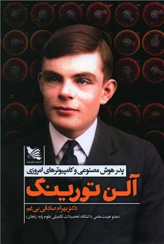 آلن تورینگ پدر هوش مصنوعی و کامپیوتر