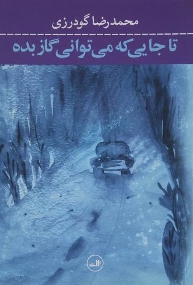 تا جایی که می توانی گاز بده
