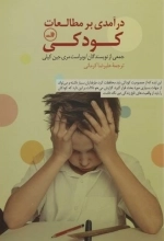 درآمدی بر مطالعات کودکی