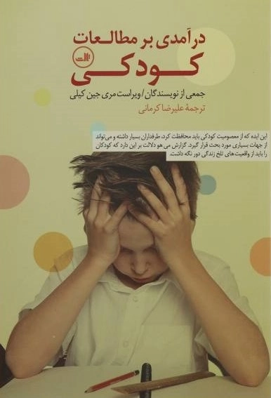 درآمدی بر مطالعات کودکی