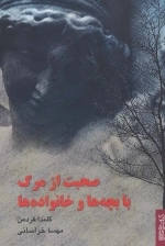 صحبت از مرگ با بچه ها و خانواده ها